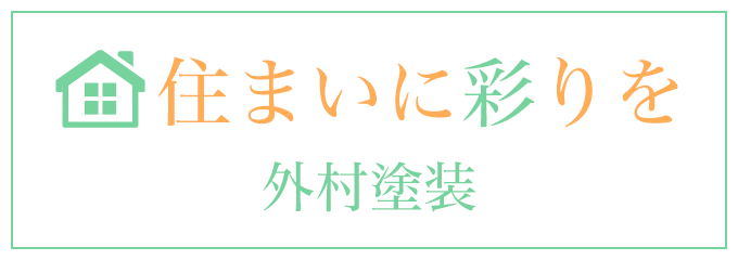 住まいに彩りを